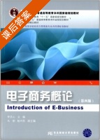 电子商务概论 第四版 课后答案 (李洪心 马刚) - 封面