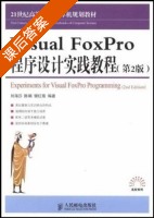 Visual FoxPro程序设计实践教程 第二版 课后答案 (刘海莎 陈娟) - 封面