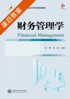 财务管理学 课后答案 (王华 王征) - 封面