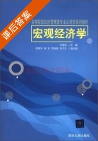 宏观经济学 课后答案 (代海涛 陈景升) - 封面