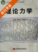 理论力学 课后答案 (张克义 符春生) - 封面