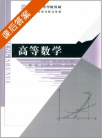 高等数学 课后答案 (冯喜全 饶三平) - 封面