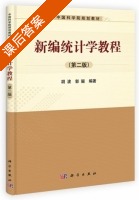 新编统计学教程 第二版 课后答案 (胡波 郭骊) - 封面