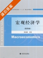 宏观经济学 第四版 课后答案 (张远超) - 封面