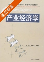 产业经济学 课后答案 (杨欢进 刘华光) - 封面