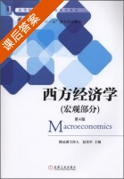 西方经济学 第四版 宏观部分 课后答案 (赵英军) - 封面