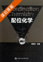 配位化学 课后答案 (刘伟生) - 封面