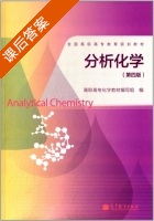 分析化学 第四版 课后答案 (高职高专化学教材编写组) - 封面