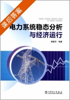 电力系统稳态分析与经济运行 课后答案 (杨建华) - 封面
