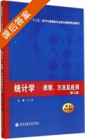 统计学 原理方法及应用 第三版 课后答案 (王文博) - 封面