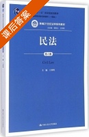 民法 第六版 课后答案 (王利明) - 封面