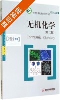 无机化学 第二版 课后答案 (周德凤 袁亚莉) - 封面