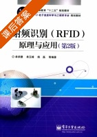 射频识别 RFID 原理与应用 第二版 课后答案 (单承赣 单玉峰) - 封面