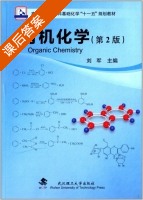 有机化学 第二版 课后答案 (刘军) - 封面