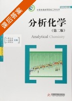 分析化学 第二版 课后答案 (廖力夫 刘晓庚) - 封面