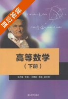 高等数学 下册 课后答案 (张万雄 王晓宏) - 封面