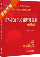 S7 200 PLC编程及应用 第二版 课后答案 (廖常初) - 封面