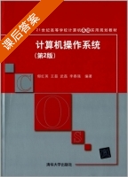 计算机操作系统 第二版 课后答案 (郁红英 王磊) - 封面