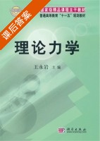 理论力学 2007年版 课后答案 (王永岩) - 封面