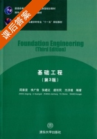 基础工程 第三版 课后答案 (周景星 李广信) - 封面