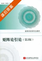 矩阵论引论 第二版 课后答案 (陈祖明 周家胜) - 封面