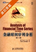 金融时间序列分析 第三版 课后答案 ([美]Ruey·S.Tsay 王远林) - 封面