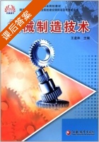 机械制造技术 课后答案 (王道林) - 封面