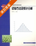 试验方法及统计分析 课后答案 (白厚义) - 封面