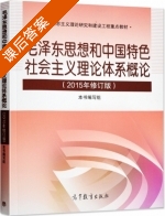毛泽东思想和中国特色社会主义理论体系概论 2015年修订版 课后答案 (本书编写组) - 封面
