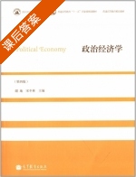 政治经济学 第四版 课后答案 (谢地 宋冬林) - 封面