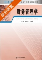 财务管理学 课后答案 (张德容 刘承智) - 封面