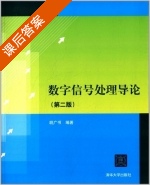 数字信号处理导论 第二版 课后答案 (胡广书) - 封面