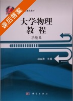 大学物理教程 习题集 课后答案 (赵金涛) - 封面