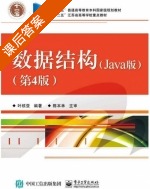 数据结构 Java版 第四版 课后答案 (叶核亚) - 封面