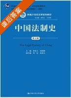 中国法制史 第五版 课后答案 (曾宪义 赵晓耕) - 封面