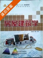 房屋建筑学 课后答案 (赵艳敏 吴俊) - 封面