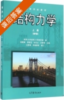 结构力学 第六版 上册 课后答案 (杨茀康 李家宝) - 封面