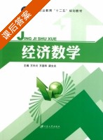 经济数学 课后答案 (王中兴 齐圆华) - 封面
