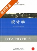 统计学 课后答案 (刘后平 王丽英) - 封面