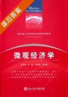 微观经济学 课后答案 (徐为列 陈利萍) - 封面