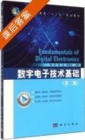 数字电子技术基础 第二版 课后答案 (潘松 陈龙) - 封面