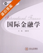 国际金融学 课后答案 (杨胜刚) - 封面