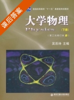 大学物理 第三次修订本 B 下册 课后答案 (吴百诗) - 封面