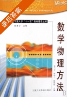 数学物理方法 课后答案 (陈育宁 沈乃录) - 封面