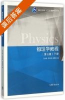 物理学教程 第三版 下册 课后答案 (马文蔚 周雨青) - 封面
