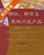 期权 期货及其他衍生产品 第六版 课后答案 (约翰·赫尔 张陶伟) - 封面