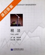 税法 课后答案 (梁伟样 林宗纯) - 封面
