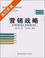 营销战略 修订 第三版 课后答案 (李东红) - 封面