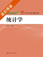 统计学 课后答案 (贾俊平) - 封面