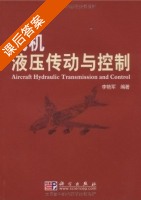 飞机液压传动与控制 课后答案 (李艳军) - 封面